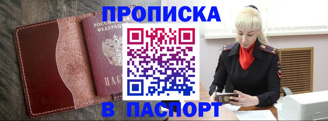 прописка штамп в Куртамыше